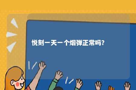 悦刻一天一个烟弹正常吗
？ 